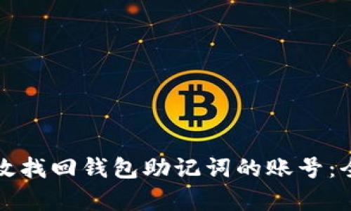 如何有效找回钱包助记词的账号：全面指南