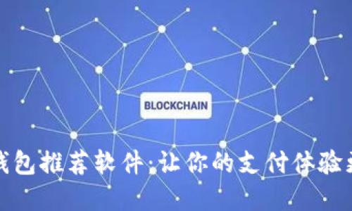 国外数字钱包推荐软件：让你的支付体验更安全便捷