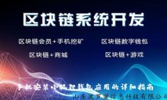 手机安装小狐狸钱包应用的详细指南