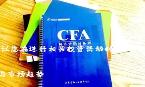 由于内容涉及虚拟货币的信息，建议您在进行相关投资活动时，务必遵循当地法律法规并谨慎评估风险。

和关键词：
探索虚拟币AOT的未来：投资价值与市场趋势