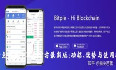 探索免费版小狐狸官方最新版：功能、优势与使