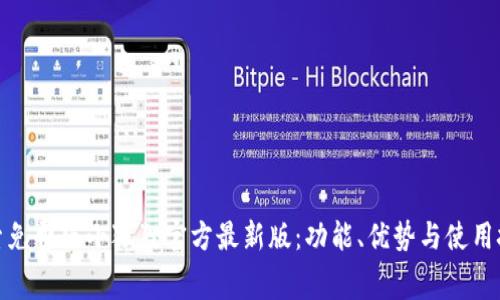 探索免费版小狐狸官方最新版：功能、优势与使用技巧