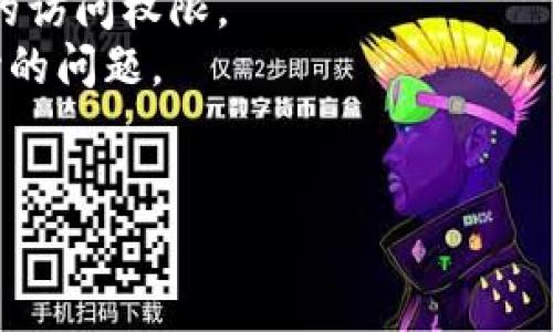 加密钱包的问题通常指的是用户在使用加密货币钱包时可能遇到的各种困难和挑战。加密钱包是存储和管理加密货币的工具，它们可以是在线钱包、桌面钱包或硬件钱包。以下是一些可能存在的问题：

1. **安全性问题**：许多用户担心他们的加密货币是否能安全存储，遇到黑客攻击、盗窃的风险。
2. **用户体验问题**：加密钱包的用户界面有时复杂，可能会让新手感到困惑。
3. **丢失访问问题**：如果用户遗忘了钱包的密码或密钥，可能会永久失去对其资产的访问权限。
4. **兼容性问题**：不同钱包之间的兼容性及不同类型加密货币的支持也是用户关心的问题。
5. **交易问题**：用户在进行交易时可能会遇到延迟、费用过高等问题。

这些问题都需要有针对性的解决方案，才能确保用户能够顺利、安全地使用加密钱包。