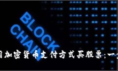 如何使用加密货币支付方式买股票：一步步指南
