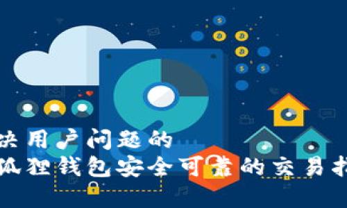 解决用户问题的
小狐狸钱包安全可靠的交易指南