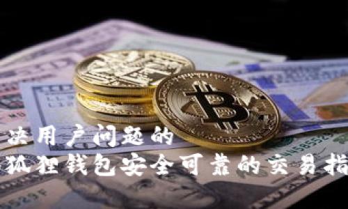 解决用户问题的
小狐狸钱包安全可靠的交易指南