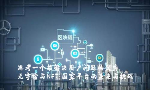 思考一个能解决用户问题的优秀
元宇宙与NFT：国家平台的未来与挑战