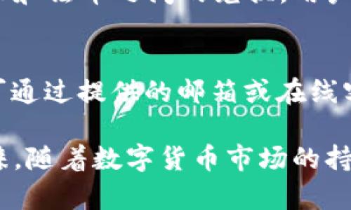 数字币VDS钱包：安全、便捷和高效的数字货币管理工具/  
数字币, VDS钱包, 加密货币/guanjianci  

随着数字货币的广泛应用，越来越多的人开始关注如何安全、高效地管理自己的加密资产。而数字币VDS钱包作为一种新兴的钱包解决方案，以其卓越的安全性、便捷的用户体验和高效的交易功能，迅速崭露头角。本文将详细探讨VDS钱包的特点、安全性、使用方法以及相关问题。

VDS钱包的特点  
VDS钱包（Virtual Digital Assets Wallet）是一款为数字货币用户量身定制的钱包应用。它不仅支持多种主流数字货币的存储和管理，提高了用户的灵活性，还开户简便，操作简单，适合大众用户使用。以下是VDS钱包的几个主要特点：  

1. **多种货币支持**：VDS钱包支持多种数字货币，包括比特币、以太坊、VDS等，这使得用户可以在一个应用中管理不同类型的资产。  

2. **高安全性**：VDS钱包采用多层次的安全防护机制，用户的私钥和助记词采用加密存储，确保资产不被盗取。此外，VDS钱包还支持指纹识别和面部识别等生物识别技术，进一步增强账户的安全性。  

3. **便捷交易**：VDS钱包加速了交易速度，用户可以实时进行转账和收款，确保资产的快速流动。用户还可以自定义交易手续费，交易成本。  

4. **用户友好的界面**：VDS钱包的界面设计，用户可以方便地查看资产总览、交易历史、市场行情等信息，即使是新手也能快速上手。  

如何使用VDS钱包  
VDS钱包的使用过程非常直观。用户只需几个简单步骤便可完成钱包的创建与使用：  

1. **下载并安装**：用户可在应用商店（如Apple Store和Google Play）中搜索“VDS钱包”，下载并安装应用程序。也可访问官方网站下载适用于桌面或移动设备的版本。  

2. **创建钱包**：打开应用后，用户需选择创建新钱包，系统将自动生成一对公钥和私钥。用户需要妥善保存助记词，因为一旦丢失，将无法恢复钱包内的资产。  

3. **充值资产**：用户可以通过扫描二维码或手动输入地址的方式将数字货币充值到VDS钱包中。充值完成后，用户可以在资产管理界面查看到相应的余额。  

4. **进行交易**：用户在需要发送或接收数字货币时，可以选择相应的功能，通过输入金额、选择币种 و确认信息进行交易。VDS钱包会提示用户确认交易，以确保安全。  

5. **定期备份**：为了防止数据丢失，用户应定期备份钱包数据。这可以通过导出私钥或者助记词的方式完成，确保在设备丢失或故障时能找回资产。  

VDS钱包的安全性分析  
数字货币的安全性是用户最为关注的问题之一。VDS钱包在这一方面采取了多种有效的安全措施：  

1. **私钥保密**：用户的私钥仅由用户自己掌握，VDS钱包并不存储用户的私钥。用户需要将私钥妥善保存，一旦丢失，资产将无法恢复。  

2. **双重身份验证**：通过安装双重验证的插件，用户在进行重要操作（如交易、变更设置等）时，需要输入额外的验证码加强账户安全性。  

3. **定期更新**：VDS钱包开发团队会定期更新应用程序，修复可能存在的安全漏洞，提高整体安全性。用户应保持应用更新，以享受最新的安全功能。  

4. **防钓鱼攻击**：VDS钱包采用先进的监测技术，实时识别和阻止可能的钓鱼攻击，保护用户的个人信息和资金安全。  

VDS钱包常见问题解答  

h4问题1：我能在VDS钱包中存储多少种数字货币？/h4  
VDS钱包目前支持多种主流数字货币，包括比特币、以太坊、VDS、莱特币等。随着市场的变化，钱包会不断增加新的货币种类，具体的支持币种可以在应用内查看。  

h4问题2：丢失了私钥怎么办？/h4  
私钥是用户控制数字货币的唯一凭证，一旦丢失，用户将无法访问到钱包中的资产。因此，务必妥善保存助记词和私钥。如果私钥丢失，建议尽快查找备份信息，若找不到则无法恢复。  

h4问题3：VDS钱包安全吗？/h4  
VDS钱包具有很高的安全性，采用多层安全保护措施，包括私钥加密存储、双重身份验证等。只要用户保持细心和谨慎，遵循钱包的安全指引，就能有效保护自己的资产安全。  

h4问题4：如何将VDS货币兑换为法币？/h4  
用户可以通过VDS钱包将数字货币兑换为法币。首先，用户需选择合适的交易所，将VDS币发送至交易所处，如果交易所支持VDS和法币之间的兑换，用户便可直接出售所持有的VDS并将所得法币提现至自己的银行账户。  

h4问题5：我该如何联系VDS钱包的客服？/h4  
用户如在使用VDS钱包时遇到问题，可通过应用内的“帮助与支持”选项联系客户服务。普通问题可查看FAQ，若需进一步帮助可通过提供的邮箱或在线客服进行咨询。  

综上所述，数字币VDS钱包作为一种灵活、便捷、高效的数字资产管理工具，凭借其安全性和用户友好性，赢得了众多用户的青睐。随着数字货币市场的持续发展，VDS钱包将会不断更新迭代，致力于为用户提供更好的服务与体验。