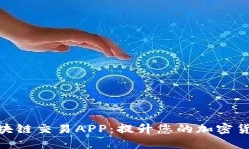 探索最佳区块链交易APP：提升您的加密货币交易体验