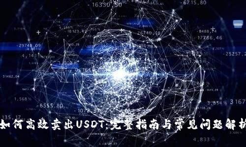 如何高效卖出USDT：完整指南与常见问题解析