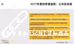 如何在小狐狸钱包中添加BSC链？详细指南与常见