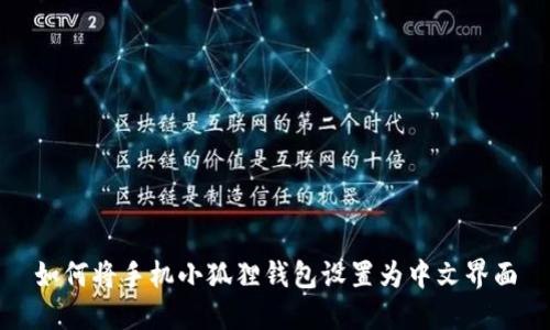 如何将手机小狐狸钱包设置为中文界面