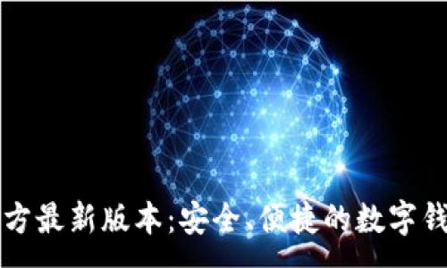 :
小狐钱包官方最新版本：安全、便捷的数字钱包下载指南