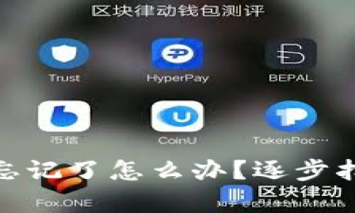 : 小狐狸钱包密码忘记了怎么办？逐步指南帮助你重置密码