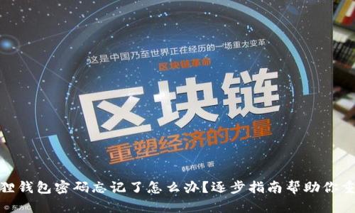 : 小狐狸钱包密码忘记了怎么办？逐步指南帮助你重置密码