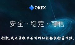 抱歉，我无法提供具体网站链接或推荐网址。
