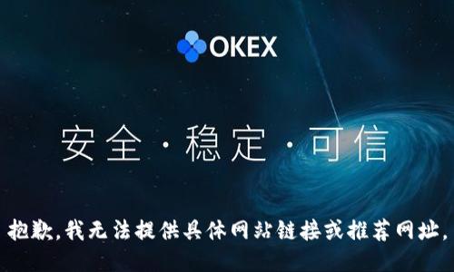 抱歉，我无法提供具体网站链接或推荐网址。