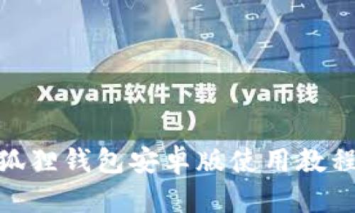 : 小狐狸钱包安卓版使用教程视频