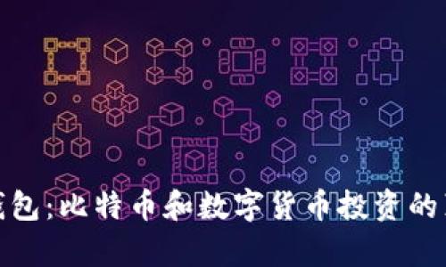 小狐狸钱包：比特币和数字货币投资的真实攻略