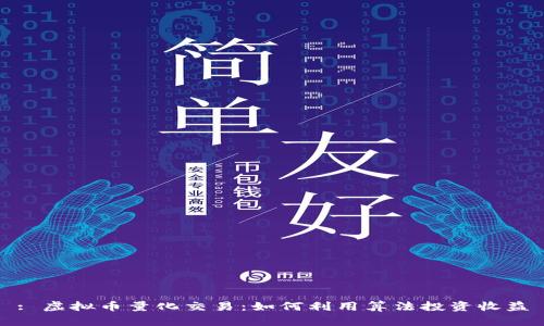 : 虚拟币量化交易：如何利用算法投资收益