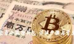 如何顺利登录小狐狸钱包：详细步骤与常见问题