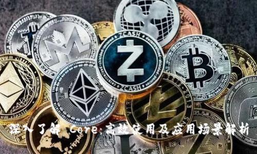深入了解 Core：高效使用及应用场景解析