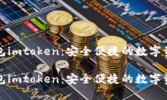 数字货币钱包imtoken：安全便捷的数字资产管理利