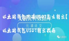 以太坊钱包只有USDT怎么转出？以太坊钱包USDT转出