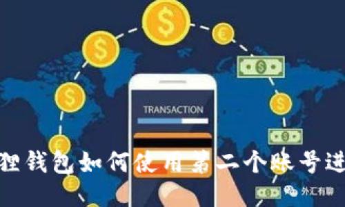 : 小狐狸钱包如何使用第二个账号进行充值