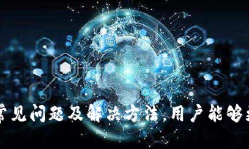 小狐狸钱包中文版官网网址

目前，小狐狸钱包（Fox Wallet）的中文版官网网址通常为其官方发布的主域名，具体如下（请根据实际情况向小狐狸钱包官方网站确认）：

- **官方网站地址**: [https://www.foxwallet.com](https://www.foxwallet.com)

请注意，确认网站的真实性非常重要，以免进入仿冒网站导致信息泄露或资金损失。

小狐狸钱包的基本介绍
小狐狸钱包是一款相对较新的数字钱包，旨在为用户提供安全、便捷的数字货币存储和管理方案。它支持多种类型的加密货币，是数字货币爱好者和投资者的理想选择。小狐狸钱包特别注重用户体验，通过简洁的界面和流畅的操作，使得即使是初次接触数字货币的用户也能轻松上手。

小狐狸钱包的主要功能
小狐狸钱包整合了多重功能，包括但不限于：
ul
    listrong多种币种支持：/strong支持比特币、以太坊等主要数字货币以及各种ERC20代币，用户可以集中管理多种资产。/li
    listrong安全性：/strong内置加密算法保证用户的私钥安全，确保资产不易受到攻击。/li
    listrong跨链交易：/strong允许用户进行不同区块链资产之间的实时交易，方便快捷。/li
    listrong易用性：/strong简单易懂的用户界面，使用户能够轻松进行转账和交易。/li
    listrong社区支持：/strong强大的用户社区，提供实时技术支持及问题反馈。/li
/ul

如何安全使用小狐狸钱包
尽管小狐狸钱包提供了多重安全措施，但用户依然需要谨慎使用。以下是一些最佳实践，以确保资产的安全：
ul
    listrong妥善保存私钥：/strong私钥是用户资产的唯一访问凭证，应该妥善保管，不应该与任何人分享。/li
    listrong启用双重认证：/strong如果小狐狸钱包支持双重认证功能，用户应该务必启用，以增加额外的安全保护层。/li
    listrong定期更新软件：/strong定期检查和更新钱包应用程序，以确保您使用最新的安全防护功能。/li
/ul

小狐狸钱包的优缺点
在选择使用小狐狸钱包之前，用户应了解其优缺点：
ul
    listrong优点：/strong
        ul
            li用户友好的界面，易于使用。/li
            li支持多种加密货币，方便资产管理。/li
            li安全性高，保护用户资产安全。/li
        /ul
    /li
    listrong缺点：/strong
        ul
            li对于新手用户来说，仍需要时间适应。/li
            li若处于网络不稳定区域，可能会影响交易速度。/li
        /ul
    /li
/ul

使用小狐狸钱包的常见问题
在使用小狐狸钱包过程中，用户可能会遇到一些问题，以下是常见问题及其解决办法：

问题1：如何找回遗忘的密码
若用户遗忘了钱包密码，可以通过以下步骤尝试找回：
ul
    listrong使用密语恢复：/strong大多数钱包在创建时，都会生成一组密语（通常为12~24个字），这组密语可以用于恢复钱包。/li
    listrong联系客户支持：/strong如果用户无法通过密语恢复，则需要联系小狐狸钱包的客户支持，进行身份验证后，他们可能会提供进一步的支持。/li
/ul
重要提示：永远不要将密语与他人分享，保持私密性是确保资产安全的关键。

问题2：如何进行加密货币交易
进行加密货币交易的步骤如下：
ul
    listrong选择币种：/strong在钱包界面选择您希望交易的加密货币，确认交易类型（买入或卖出）。/li
    listrong输入交易金额：/strong输入您希望交易的数量，系统将自动显示交易费用和最终的到账金额。/li
    listrong进行确认：/strong在确认所有交易信息无误后，可以点击确认进行交易。交易过程中请密切关注网络波动，以便及时调整策略。/li
/ul

问题3：交易延迟如何解决
交易延迟是加密货币交易常见问题之一，其解决办法如下：
ul
    listrong检查网络状况：/strong确保您所在区域网络连接正常，网络不稳定会影响交易的速度。/li
    listrong等待：/strong有时交易延迟是因为区块链繁忙，可以稍作等待，通常交易会在一段时间后完成。/li
/ul

问题4：如何保障资产安全
保护资产安全是每位加密货币用户的重要责任，可以通过以下方式保障资产安全：
ul
    listrong不将私钥在线存储：/strong所有私钥和敏感信息都应保存在离线环境中，避免被网络攻击窃取。/li
    listrong使用硬件钱包：/strong对于长期持有的资产，可以考虑使用硬件钱包，提供更高的安全性。/li
/ul

问题5：如何进行资产转移
资产转移步骤如下：
ul
    listrong选择转出资产：/strong在钱包中选择要转移的加密货币，并输入接收方的钱包地址。/li
    listrong确认转移金额：/strong输入希望转移的数量，注意查看交易费用。/li
    listrong提交交易：/strong确认信息无误后提交转移请求，此过程可能需要数分钟到数小时不等。/li
/ul

总结：小狐狸钱包为加密货币投资者提供了一个安全、便捷且功能丰富的数字资产管理平台。通过了解其功能、如何安全使用、常见问题及解决方法，用户能够更好地利用这一工具，进行加密货币的管理与交易。