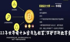 2023年世界前十加密钱包推荐，保护你的数字资产