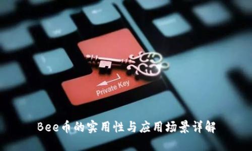 Bee币的实用性与应用场景详解