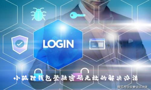 小狐狸钱包登陆密码无效的解决办法