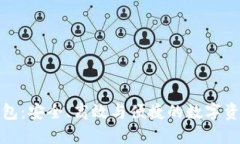 数字货币钱包：安全、高效与便捷的数字资产管