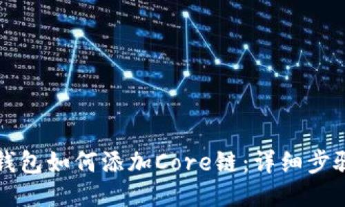 小狐狸钱包如何添加Core链：详细步骤与指南