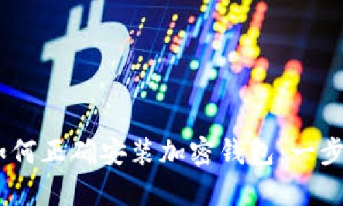 bibaoti如何正确安装加密钱包：一步一步指南