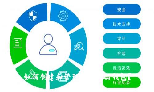 如何创建和管理数字藏品钱包？