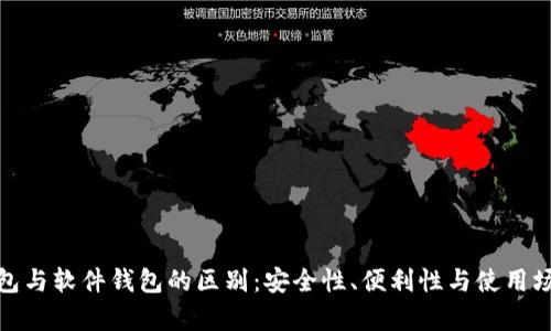 硬件钱包与软件钱包的区别：安全性、便利性与使用场景分析
