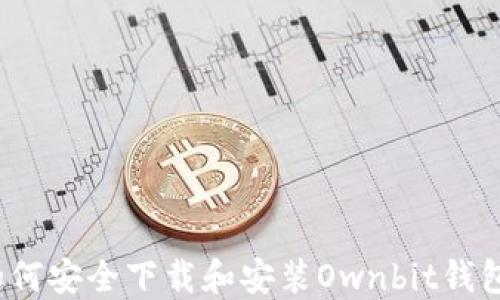 
如何安全下载和安装Ownbit钱包？