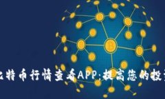 选择最佳比特币行情查看APP：提高您的投资决策
