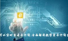 在哪里可以实时查看币行情：全面解析数字货币