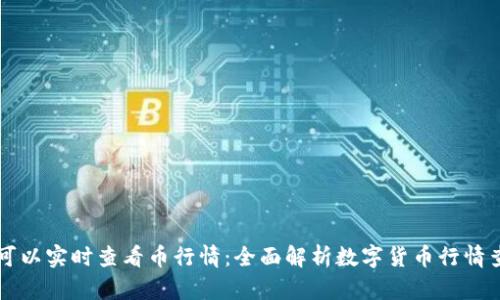 在哪里可以实时查看币行情：全面解析数字货币行情查询平台