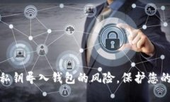 如何有效解除私钥导入钱包的风险，保护您的数