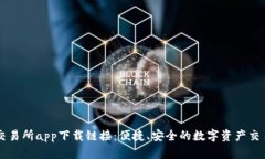 十大交易所app下载链接：便捷、安全的数字资产