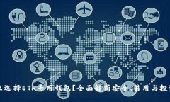为什么选择ETH专用钱包？全面解析安全、易用与