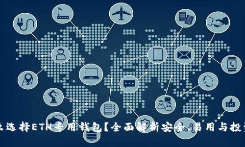 为什么选择ETH专用钱包？全面解析安全、易用与投资优势