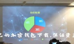 如何选择适合自己的加密钱包下载，保证资产安