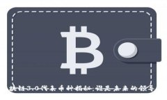 区块链3.0代表币种揭秘：谁是未来的领导者？