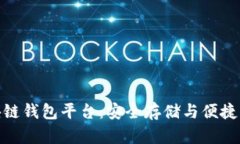 最新发布的区块链钱包平台：安全存储与便捷交