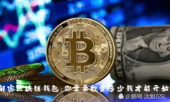 解密区块链钱包：你需要投资多少钱才能开始？